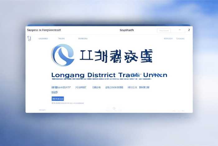 龙岗区总工会官网 龙岗区总工会官网首页