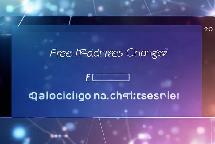 免费改ip地址的软件，快手免费改ip地址的软件