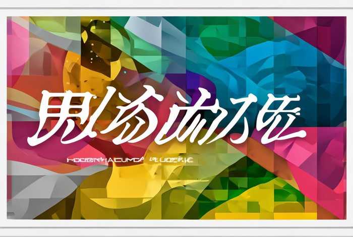 设计公司取名字、设计公司取名字四个字