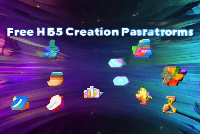 免费h5制作平台 - 免费h5制作平台有哪些