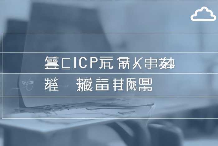 腾讯云icp备案，腾讯云icp备案流程