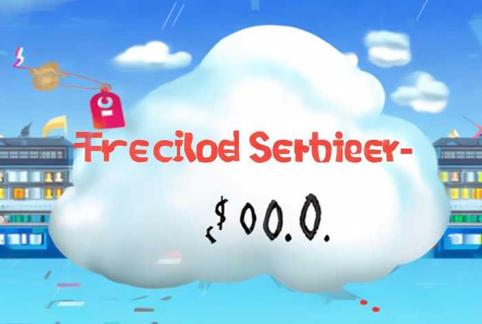 免费云服务器使用2个月多少钱、免费云服务器使用2个月多少钱啊