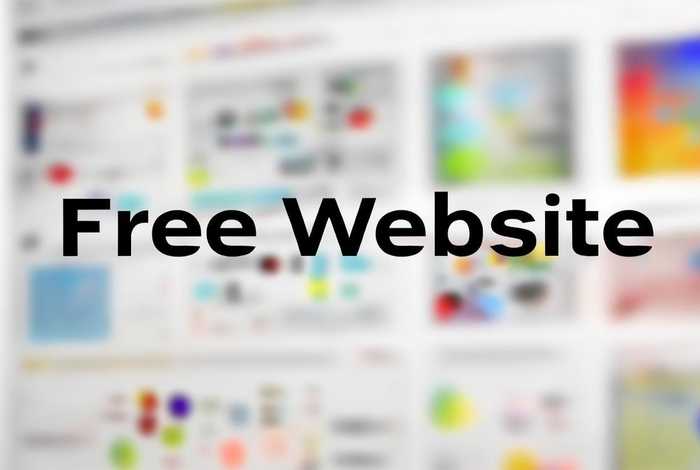 免费的网站；免费的网站代码