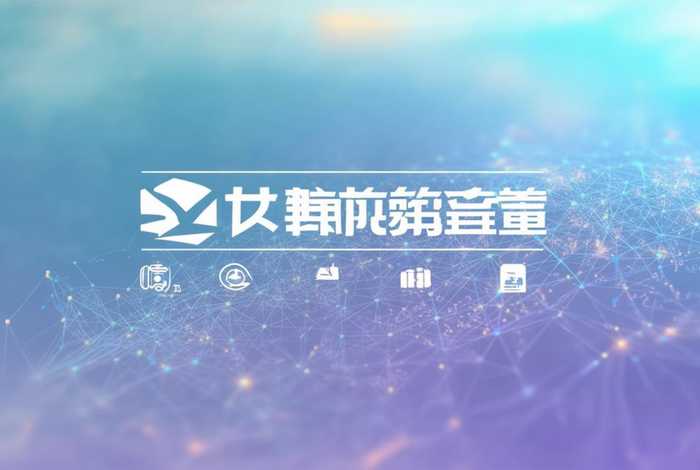 南荷服务下单平台；南荷业务网络平台