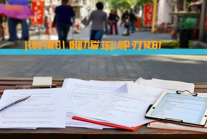 街道备案需要什么资料；街道备案需要什么资料和手续