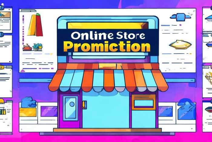 网店店铺推广方案、网店店铺推广方案模板