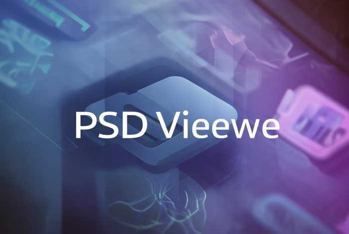 什么软件可以看psd缩略图（什么软件可以直接看psd缩略图）