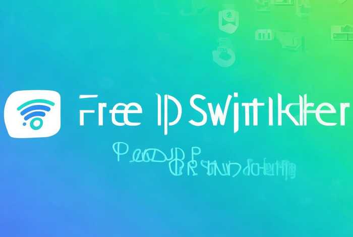 手机一键换ip软件免费，手机一键换ip软件免费版