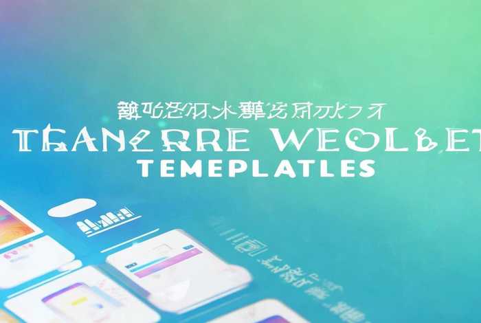 免费网站模板app下载大全、网站模版免费下载