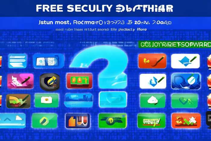 免费安全软件哪个好用；免费安全软件哪个好用知乎