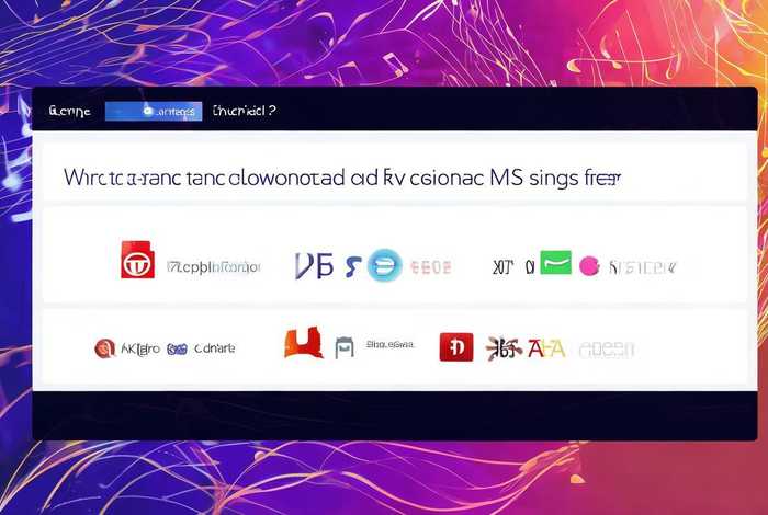 哪里可以免费下载音乐mv 哪儿可以免费下载音乐歌曲