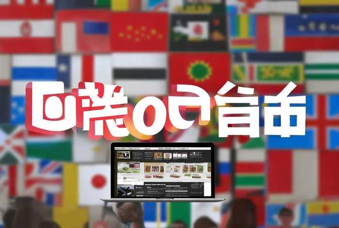 若比邻跨境电商网站入口；跨境小白若比邻