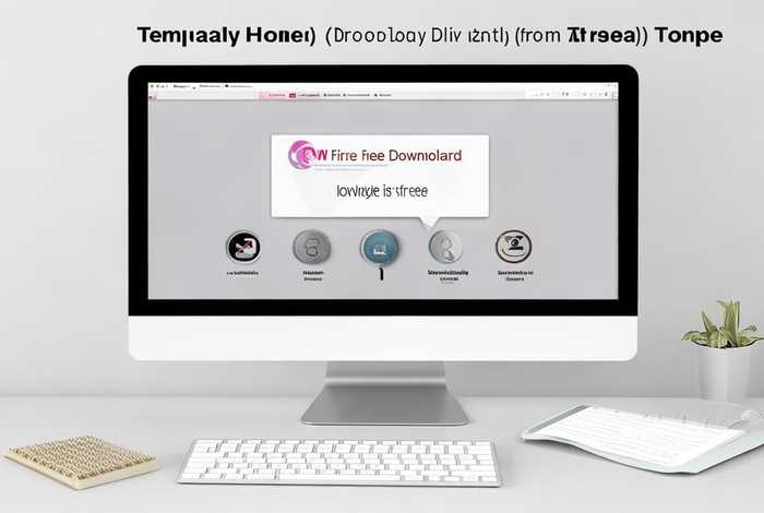 模板之家怎么免费下载（模板之家怎么免费下载安装）