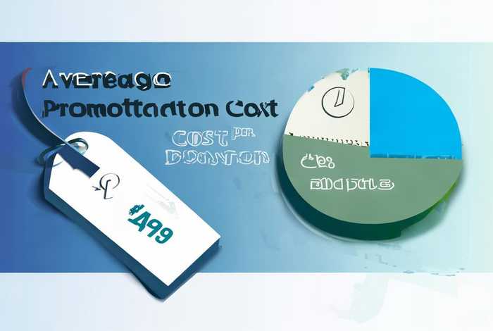 推广费大概多少钱、推广费大概多少钱一次