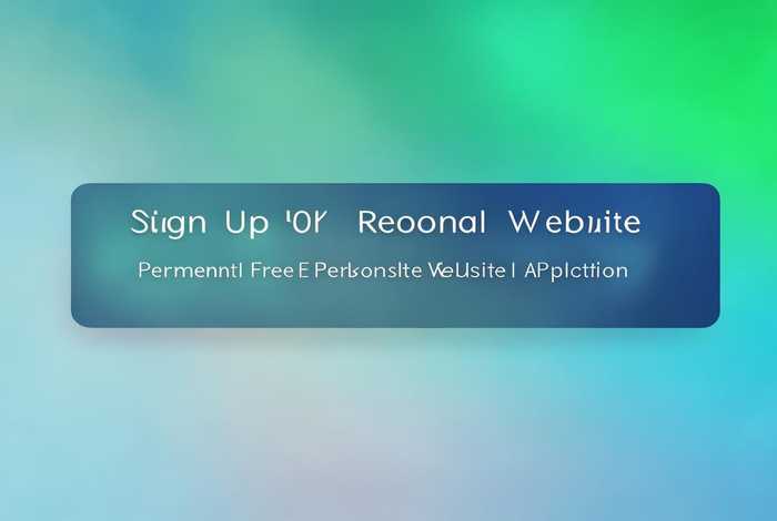 申请免费个人网页，永久免费个人网页申请