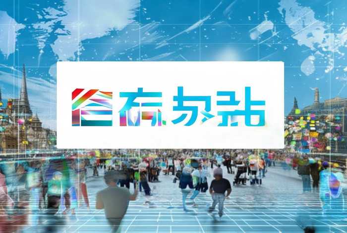 免费建站国际平台（免费建站国际平台官网）