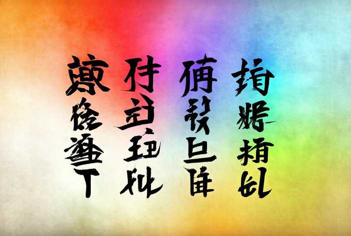 美术字设计在线生成，美术字设计在线生成宋体字