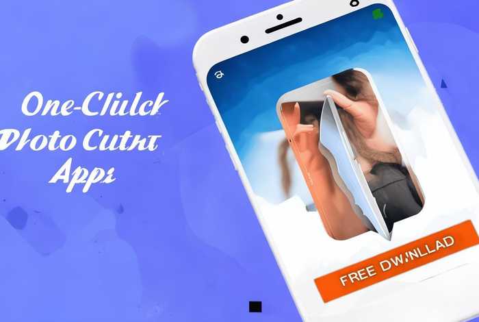 手机一键抠图软件免费下载 手机一键抠图软件免费下载安装