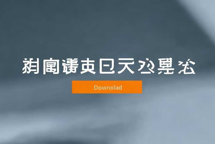 企业在线客户端下载(企业在线客户端下载软件) 企业在线客户端下载(企业在线客户端下载软件)