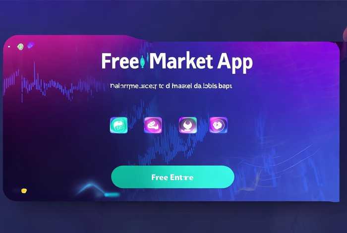 免费app网站入口 - 免费行情app网站入口