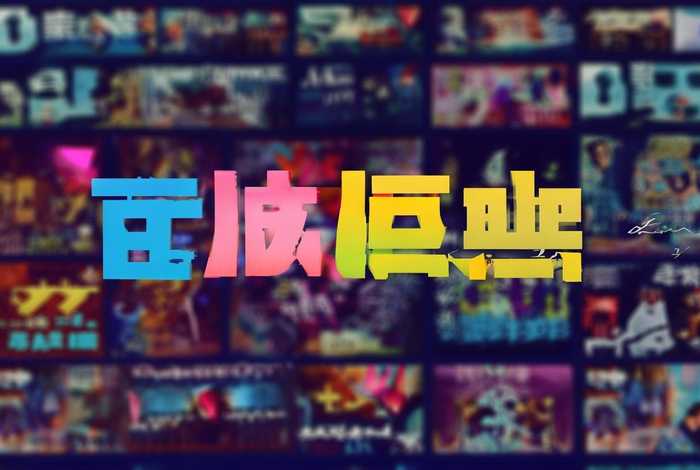 九幺免费版电视剧在线观看、电视剧免费观看九零网 九幺免费版电视剧在线观看、电视剧免费观看九零网