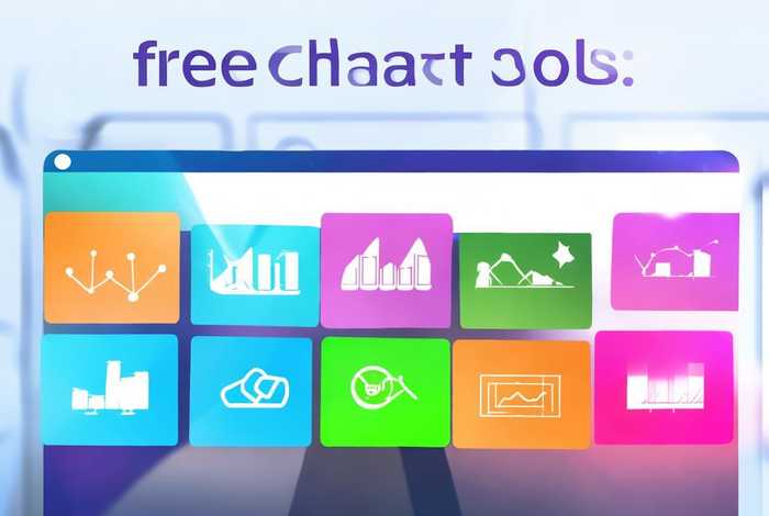 免费图表工具、制作各种图表的免费工具