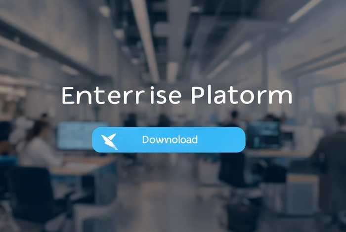 企业平台下载、企业平台下载安装 企业平台下载、企业平台下载安装