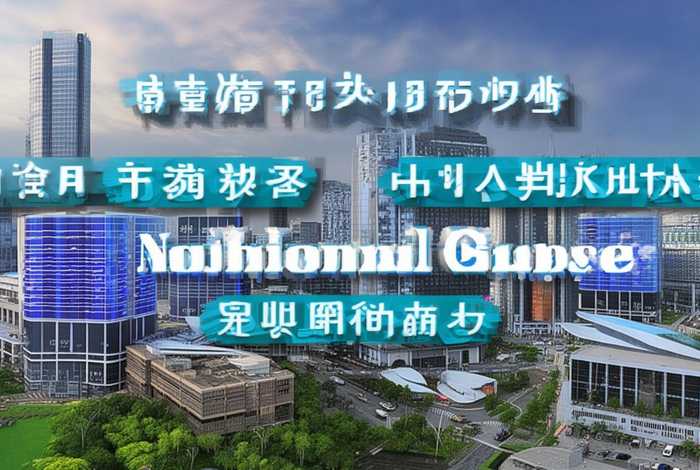 全国十大软件基地、全国十大软件基地有哪些