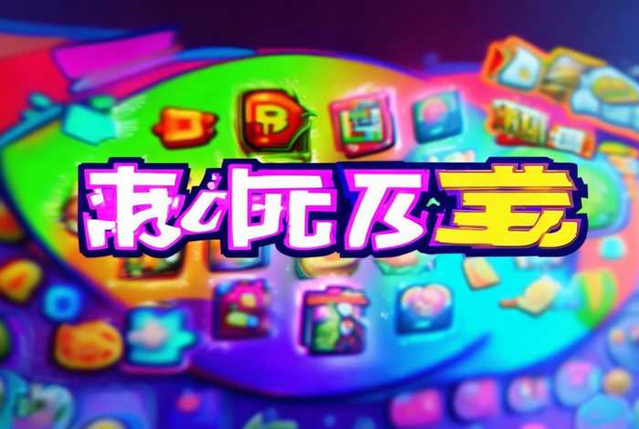 秒玩小游戏网页版；秒玩小游戏网页版入口不用登录