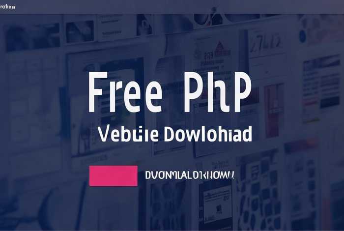 免费的php网站下载，免费的php网站下载软件