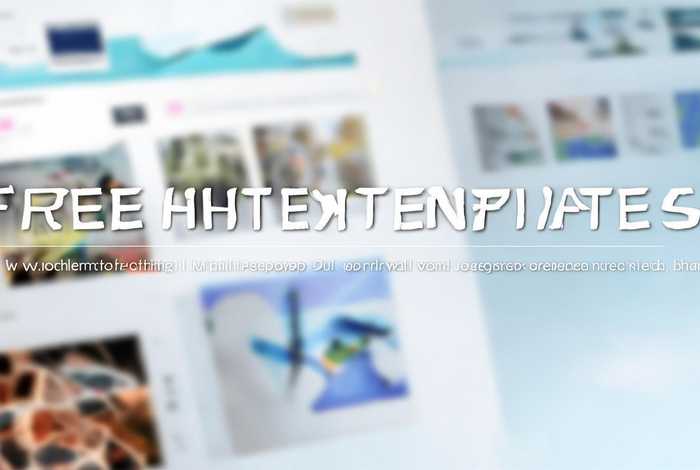 免费网站模板html前端，免费网站模板html前端下载