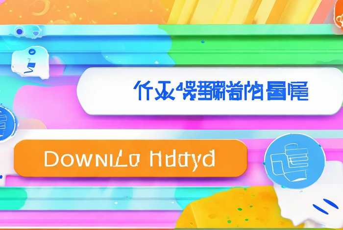 模板下载免费下载,模板下载免费下载安装 模板下载免费下载,模板下载免费下载安装