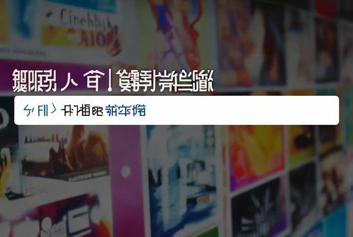 哪个网站下载电影 - 哪个网站下载电影比较好