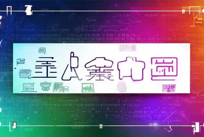 网络广告名词解释 - 网络广告名词解释是什么