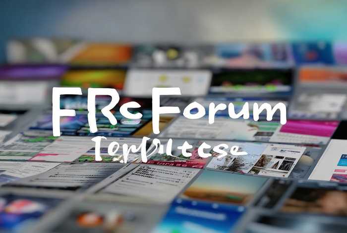 免费论坛网站模板、免费论坛网站模板大全