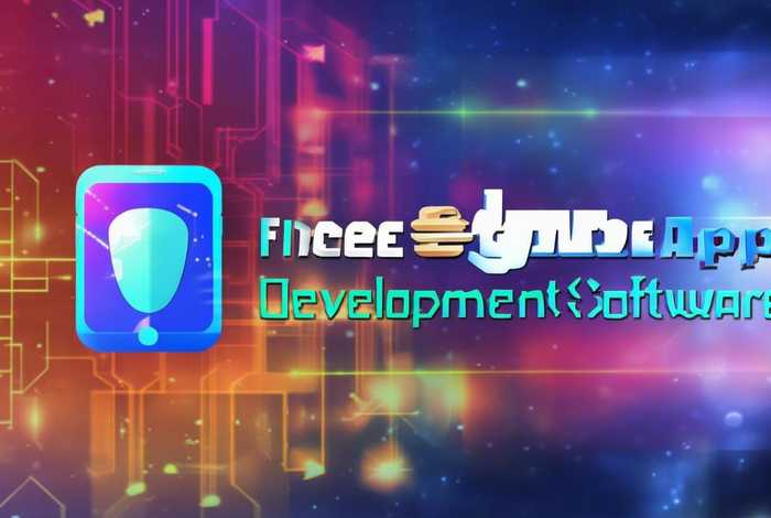 手机游戏app开发制作免费，手机游戏app开发制作免费软件