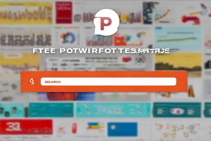 免费ppt模板素材免费下载（免费ppt模板素材免费下载网站）