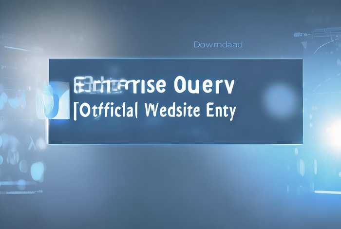 企业查询官网入口查询官网 企业查询官网入口查询官网下载