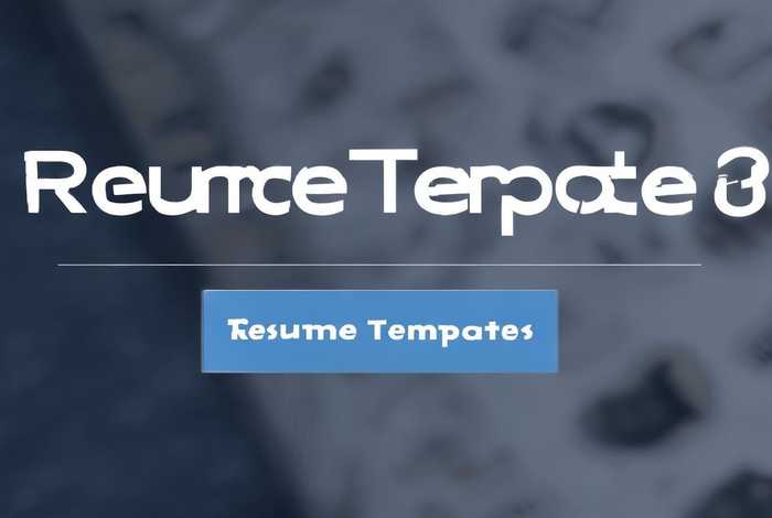 简历模板 网站、简历模板 网站源码