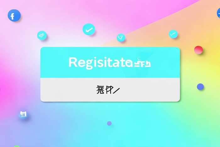 免费网站注册（免费网站注册入口）