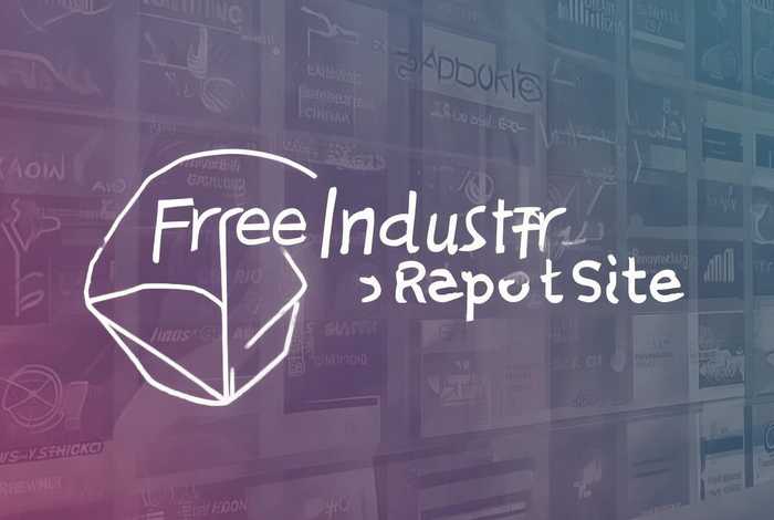免费的行业报告网站 - 免费的行业报告网站是什么