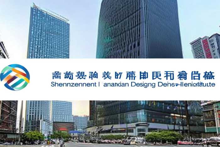 深圳城市规划设计院是国企吗；深圳市城市规划设计研究院有限公司是国企吗