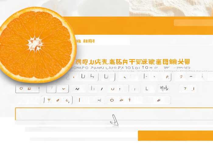 桔子建站，桔子建站刚刚被填写至表单