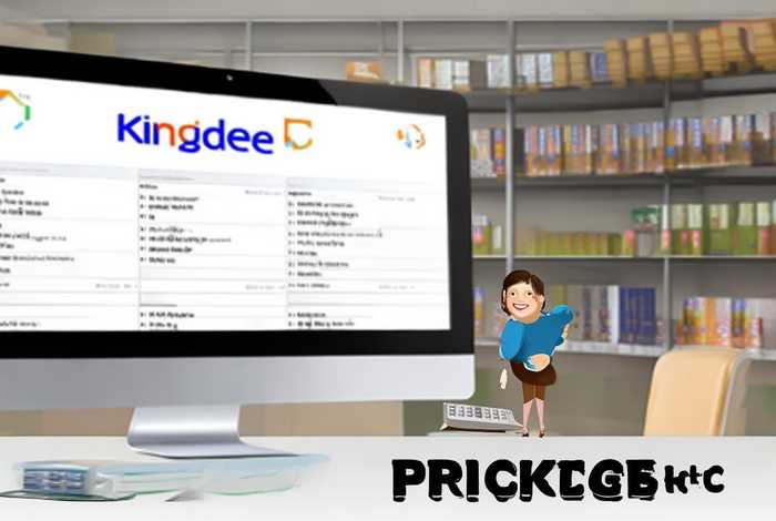 金蝶进销存软件多少钱?,金蝶进销存软件多少钱一套 金蝶进销存软件多少钱?,金蝶进销存软件多少钱一套