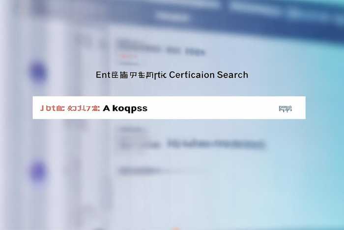 企业认证查询官网；企业认证查询官网网址