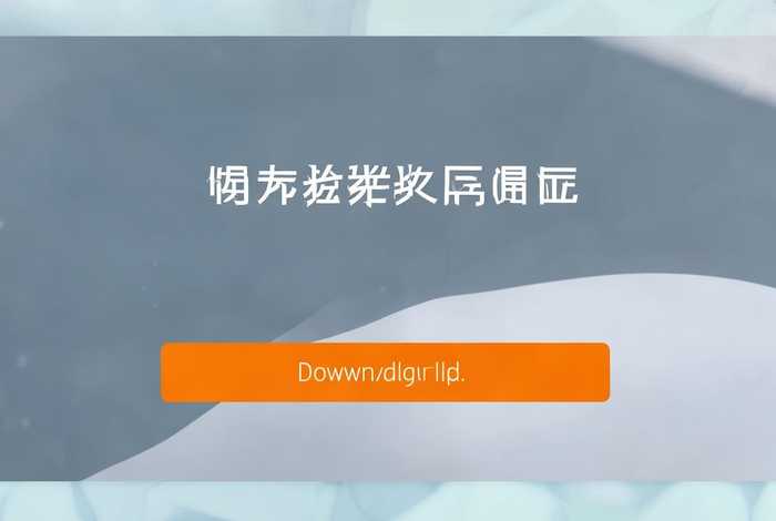 企业在线客户端下载(企业在线客户端下载软件) 企业在线客户端下载(企业在线客户端下载软件)