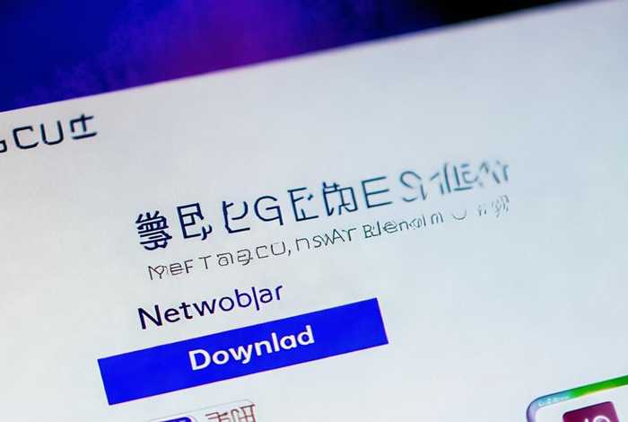 网件官网中文app下载 网件官网中文app下载安装