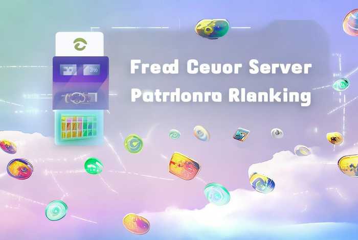 免费云服务器平台 免费云服务器平台排名