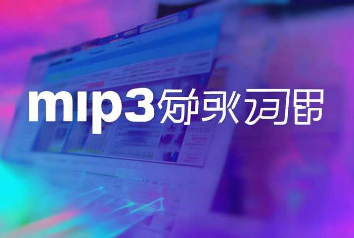 免费mp3下歌网站；免费mp3下歌网站同步网易云