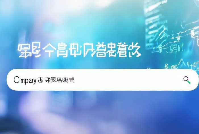 企查查免费查询（企查查免费查询入口官网）